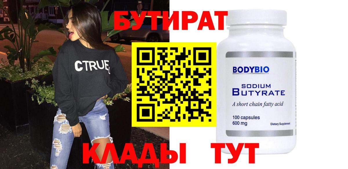 Бутират 99%  Бутират  Краснознаменск  Вход с VPN 